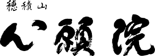 宗教法人　穂積山 心願院